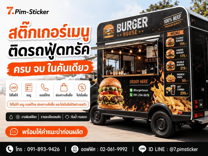 รับออกแบบสติ๊กเกอร์ติดรถฟู้ดทรัค