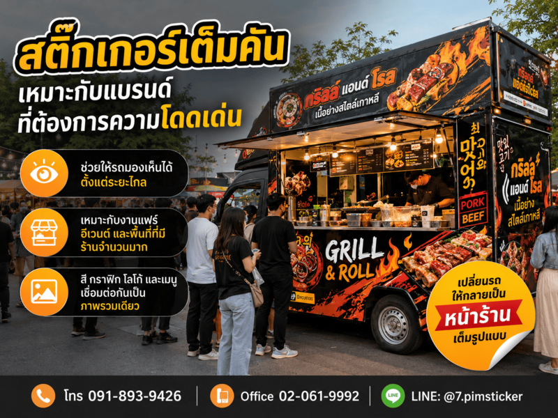 ร้านทำสติ๊กเกอร์ติดรถฟู้ดทรัคใกล้ฉัน