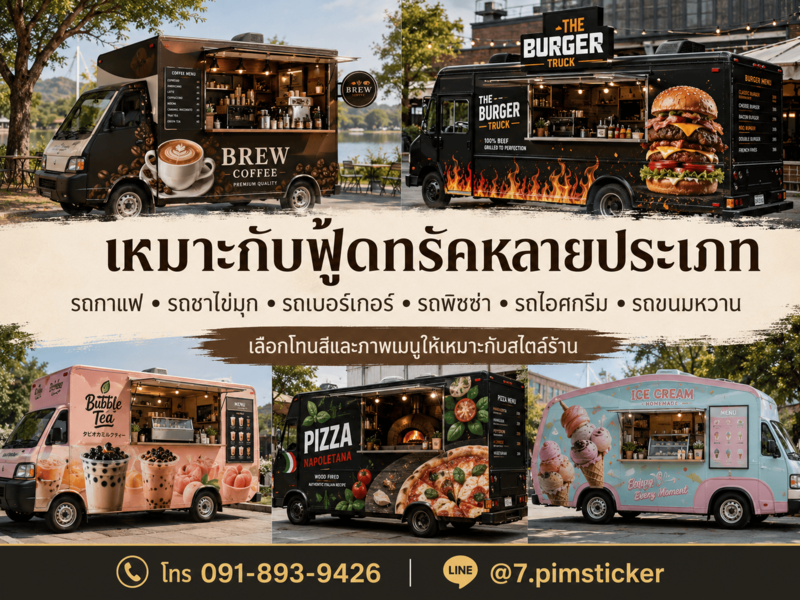 สติ๊กเกอร์ติดรถฟู้ดทรัค