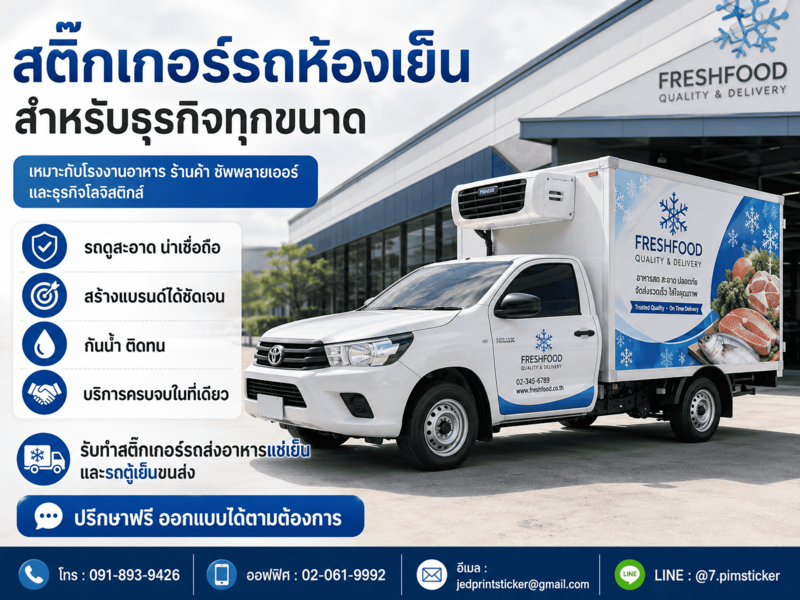 สติ๊กเกอร์ติดรถขนส่งเย็น