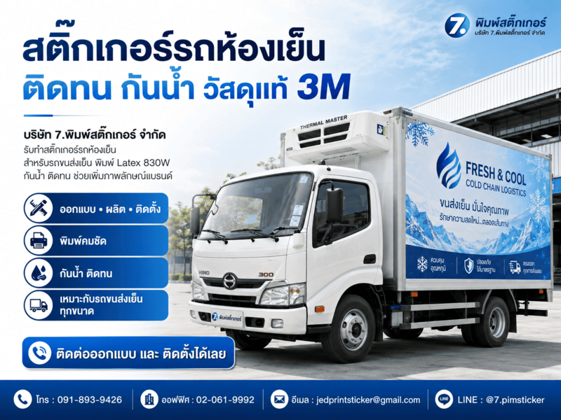 สติ๊กเกอร์ติดรถขนส่งเย็น