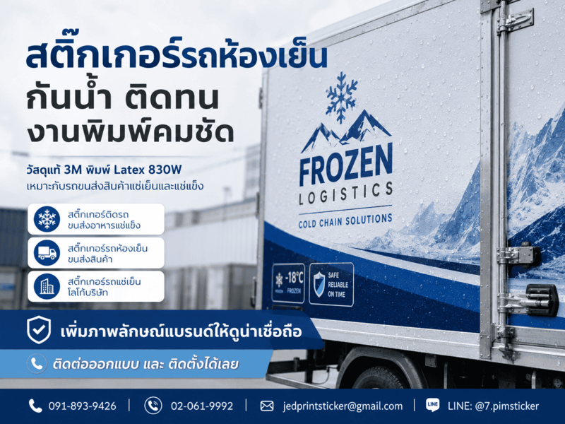 สติ๊กเกอร์ติดรถขนส่งเย็น