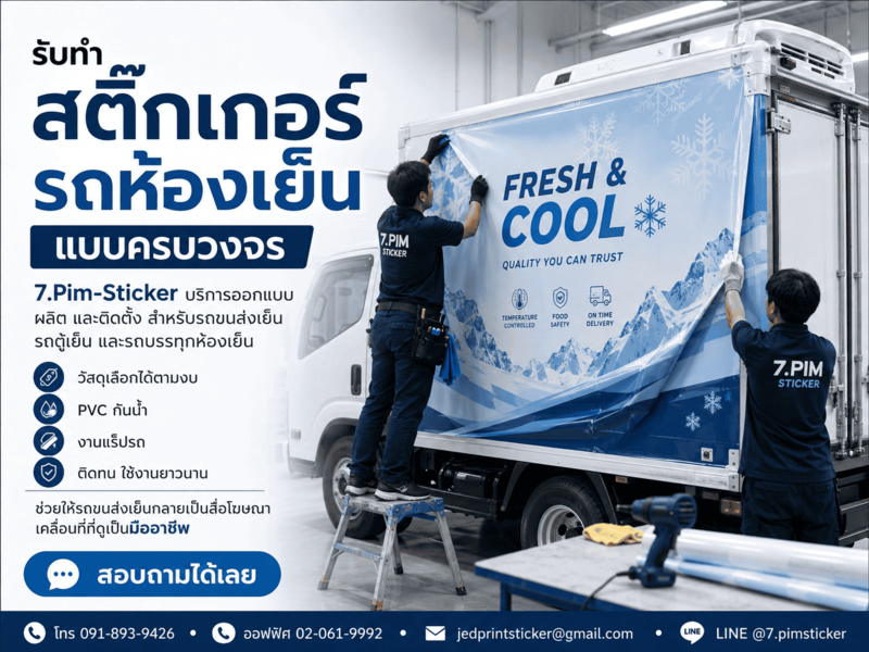 สติ๊กเกอร์ติดรถขนส่งเย็น
