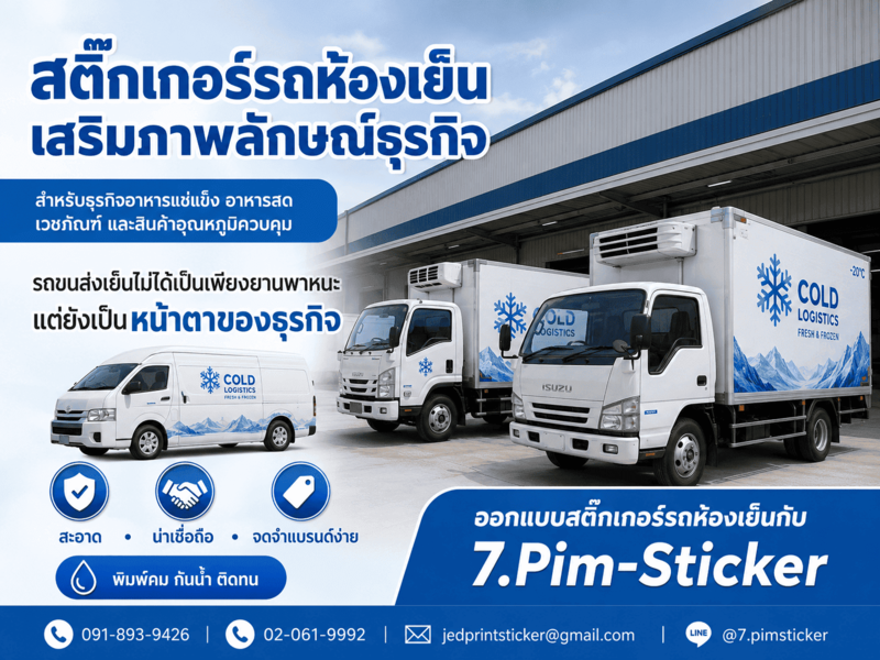 สติ๊กเกอร์ติดรถขนส่งเย็น