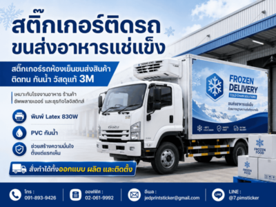 สติ๊กเกอร์ติดรถขนส่งเย็น