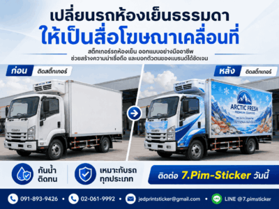 สติ๊กเกอร์รถห้องเย็น