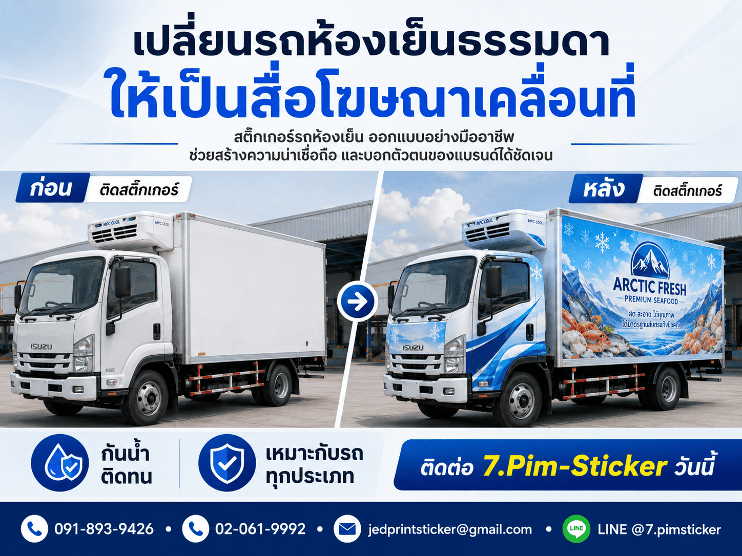 สติ๊กเกอร์รถห้องเย็น