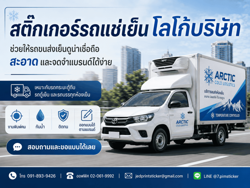 สติ๊กเกอร์ติดรถขนส่งเย็น