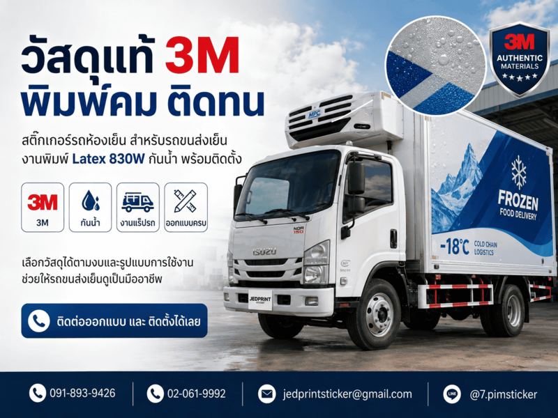 สติ๊กเกอร์ติดรถขนส่งเย็น