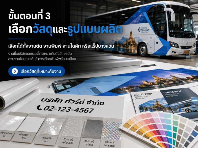 ขั้นตอนสั่งทำสติ๊กเกอร์ติดรถทัวร์ท่องเที่ยว