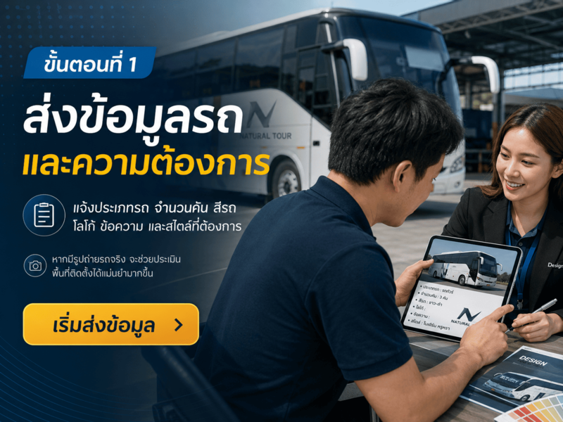 ขั้นตอนสั่งทำสติ๊กเกอร์ติดรถทัวร์ท่องเที่ยว