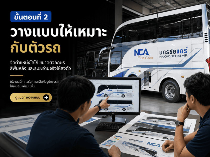 ขั้นตอนสั่งทำสติ๊กเกอร์ติดรถทัวร์ท่องเที่ยว