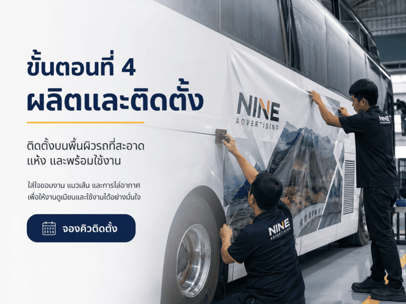 ขั้นตอนสั่งทำสติ๊กเกอร์ติดรถทัวร์ท่องเที่ยว