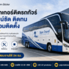 สติ๊กเกอร์ติดรถทัวร์