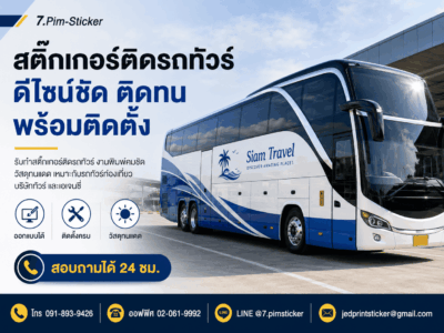 สติ๊กเกอร์ติดรถทัวร์