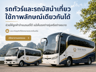สติ๊กเกอร์ติดรถทัวร์ท่องเที่ยว