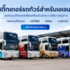 สติ๊กเกอร์ติดรถทัวร์ท่องเที่ยว