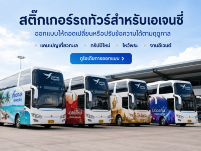 สติ๊กเกอร์ติดรถทัวร์ท่องเที่ยว