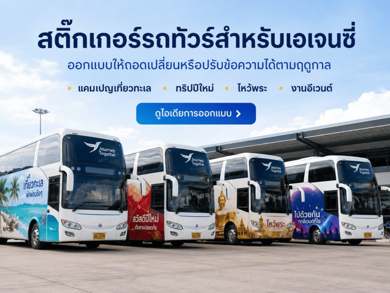 สติ๊กเกอร์ติดรถทัวร์ท่องเที่ยว