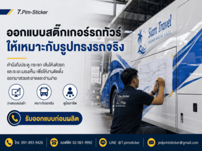 สติ๊กเกอร์ติดรถทัวร์ท่องเที่ยว