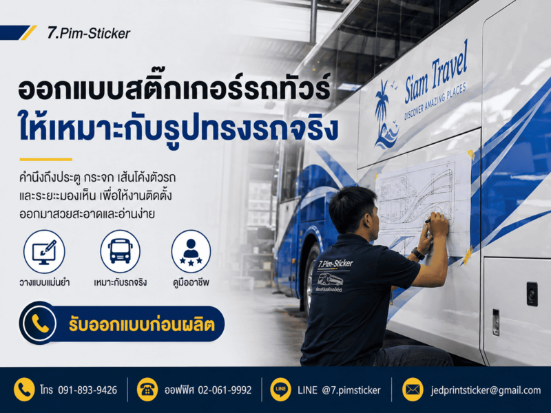 สติ๊กเกอร์ติดรถทัวร์ท่องเที่ยว