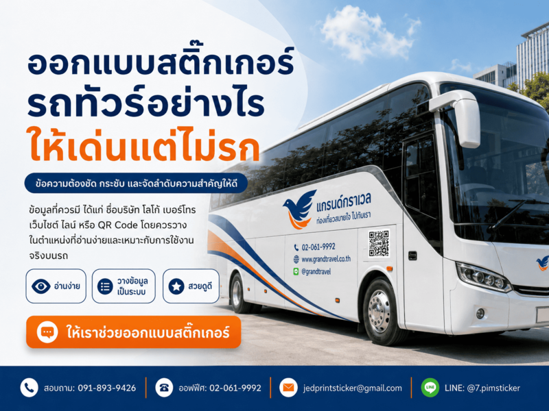 สติ๊กเกอร์ติดรถทัวร์ คุณภาพสูง