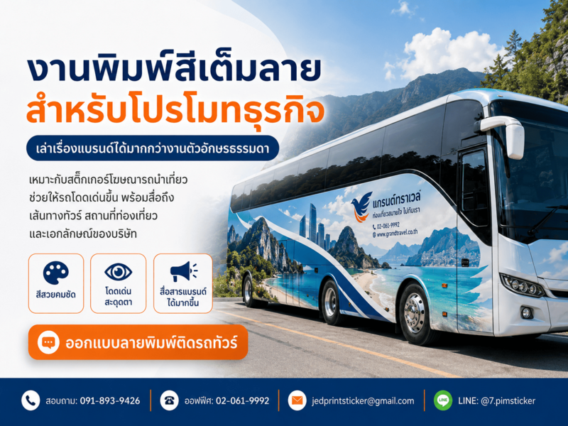 สติ๊กเกอร์ติดรถทัวร์ คุณภาพสูง