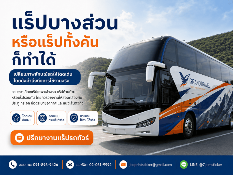 สติ๊กเกอร์ติดรถทัวร์ คุณภาพสูง