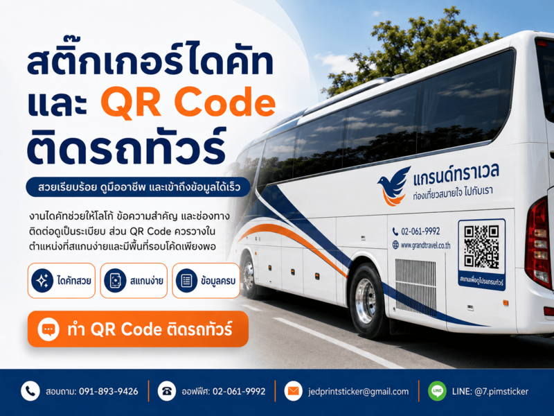 สติ๊กเกอร์ติดรถทัวร์ คุณภาพสูง
