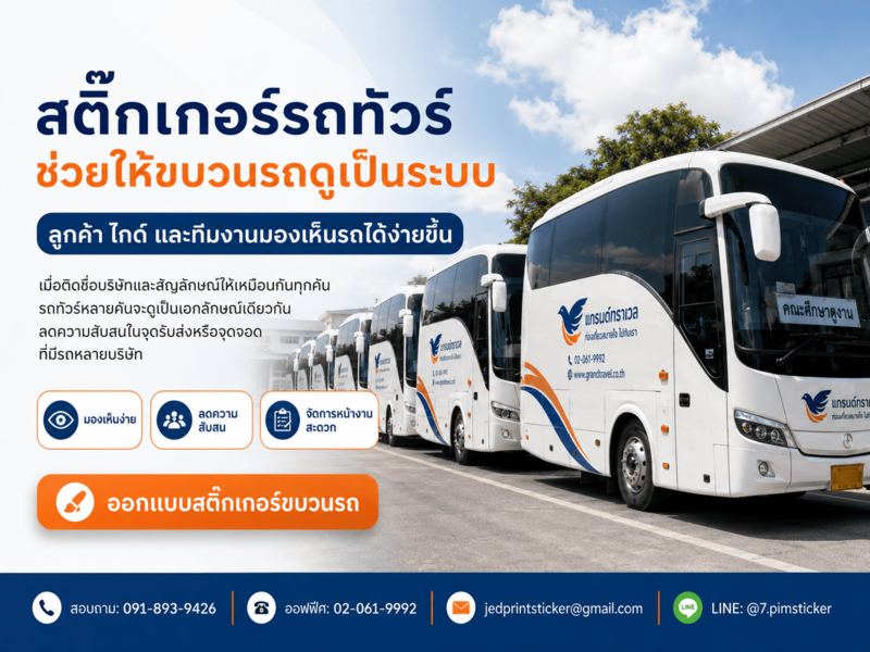 ข้อดี ทำสติ๊กเกอร์ติดรถทัวร์