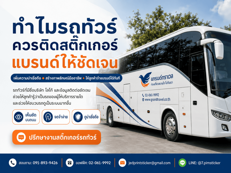 ข้อดี ทำสติ๊กเกอร์ติดรถทัวร์