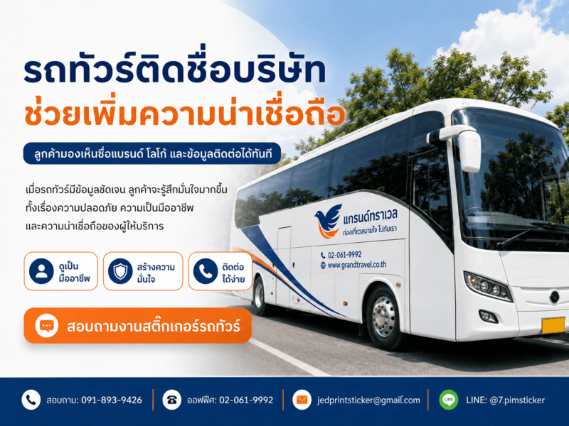 ข้อดี ทำสติ๊กเกอร์ติดรถทัวร์