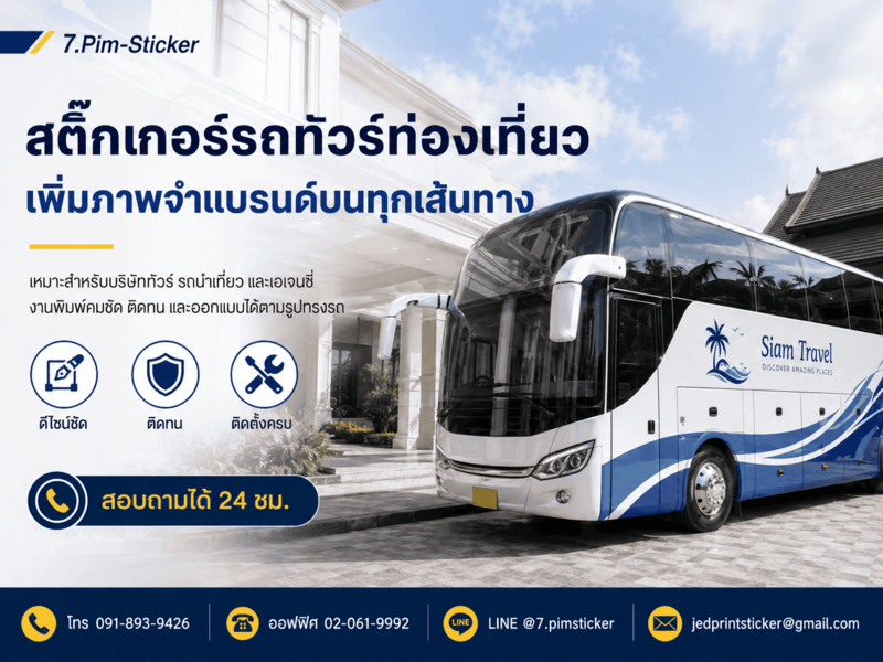 พิมพ์สติ๊กเกอร์ติดรถทัวร์บริษัท