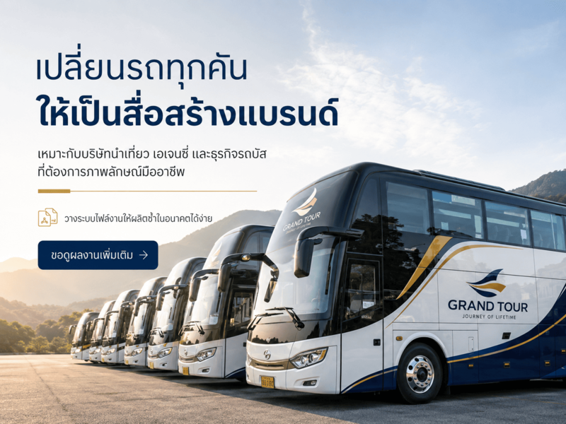 พิมพ์สติ๊กเกอร์ติดรถทัวร์บริษัท