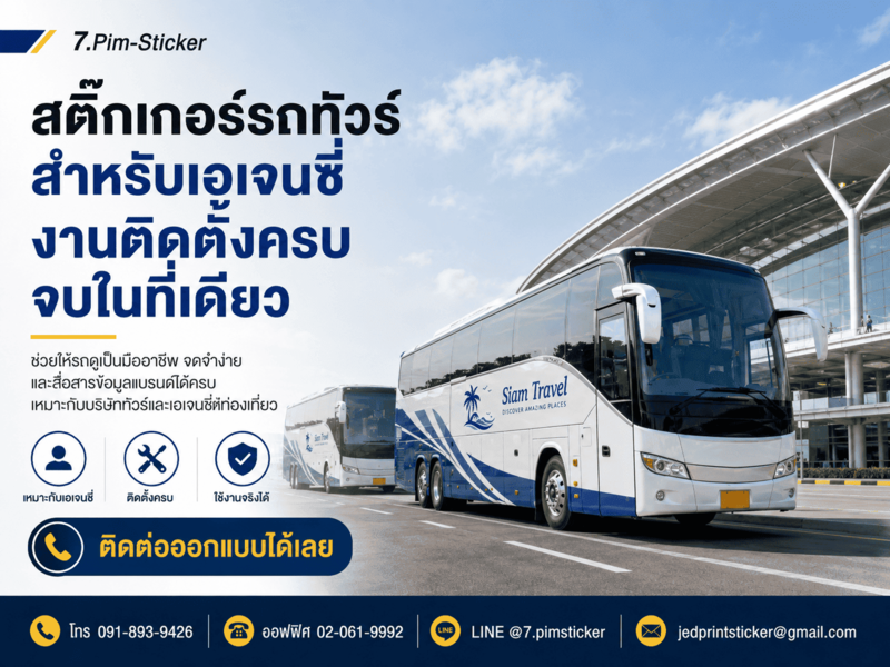 พิมพ์สติ๊กเกอร์ติดรถทัวร์บริษัท