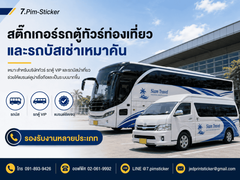 สติ๊กเกอร์ติดรถท่องเที่ยว