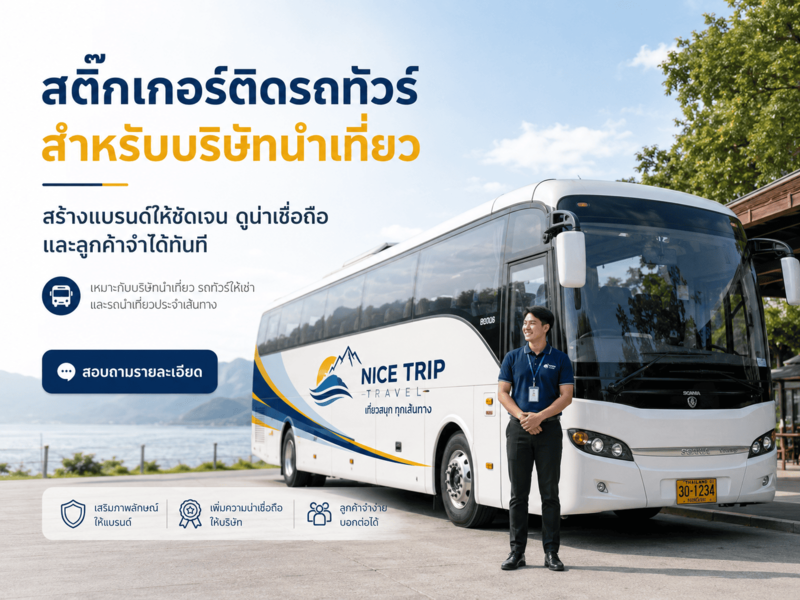 สติ๊กเกอร์ติดรถท่องเที่ยว