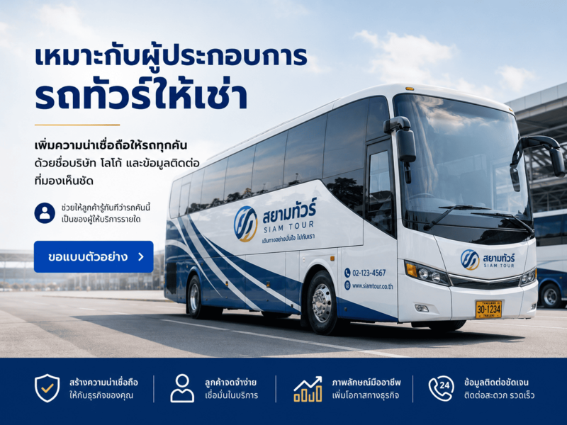 สติ๊กเกอร์ติดรถท่องเที่ยว