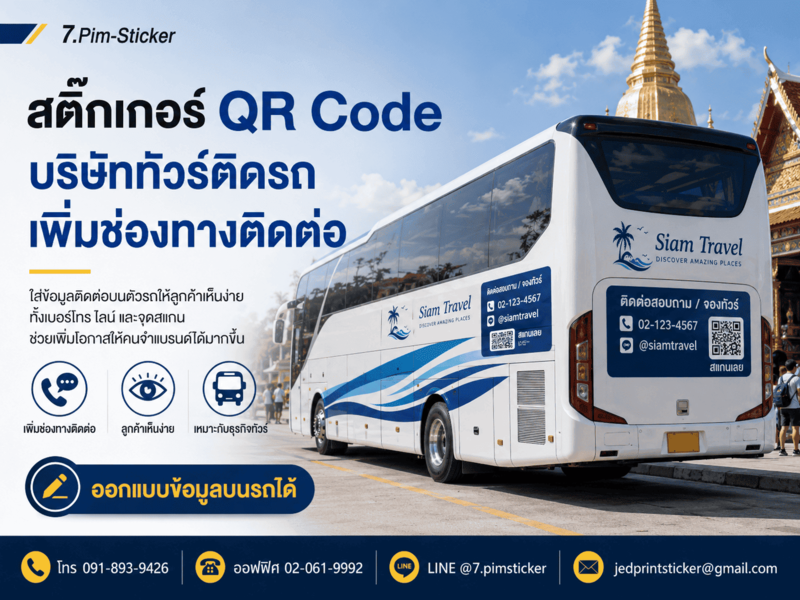 รับทำสติ๊กเกอร์โลโก้ติดรถทัวร์ท่องเที่ยว
