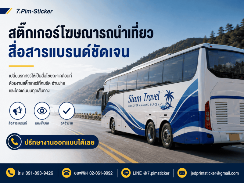 รับทำสติ๊กเกอร์โลโก้ติดรถทัวร์ท่องเที่ยว