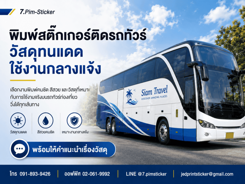 รับทำสติ๊กเกอร์โลโก้ติดรถทัวร์ท่องเที่ยว