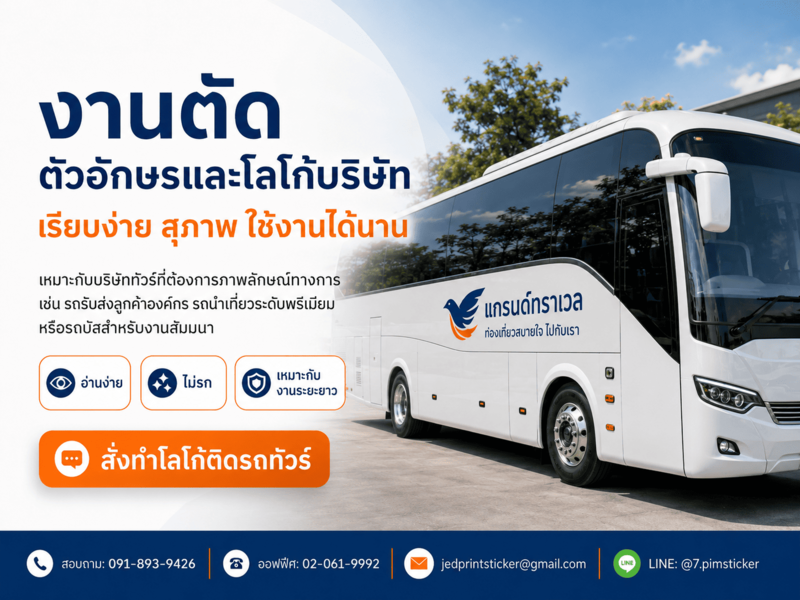 ออกแบบสติ๊กเกอร์ติดรถทัวร์