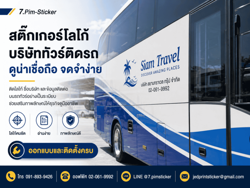 ออกแบบสติ๊กเกอร์ติดรถทัวร์
