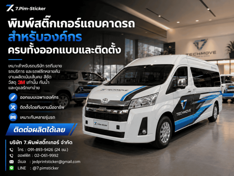 สติ๊กเกอร์แถบคาดรถองค์กร