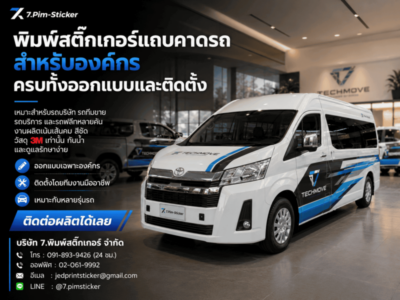 สติ๊กเกอร์แถบคาดรถองค์กร