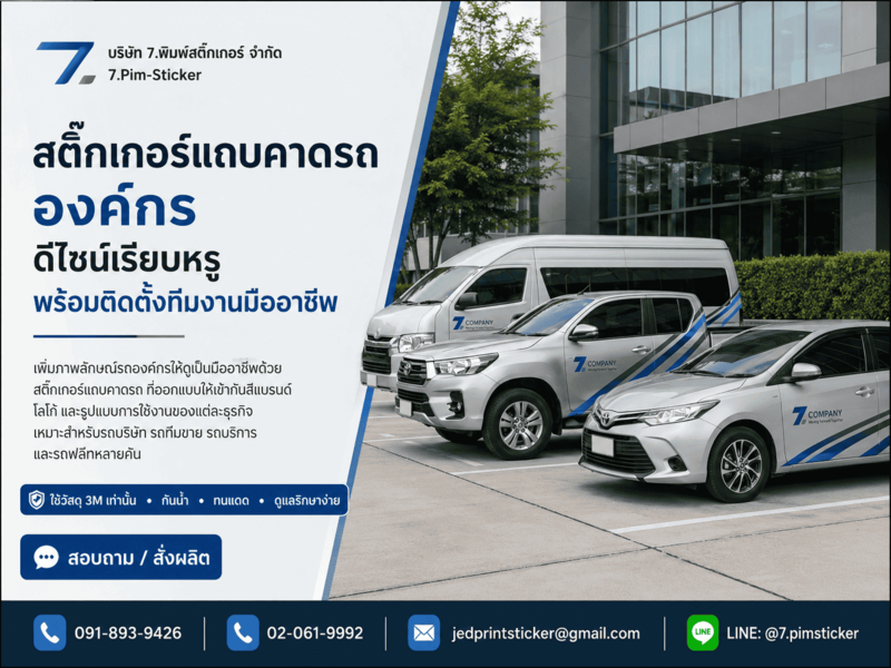 สติ๊กเกอร์แถบคาดรถองค์กร