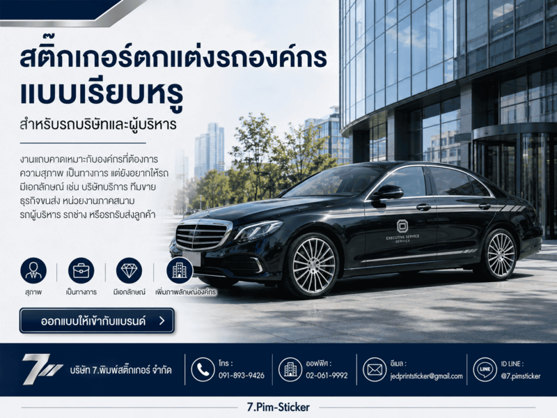 สติ๊กเกอร์แถบคาดรถองค์กร