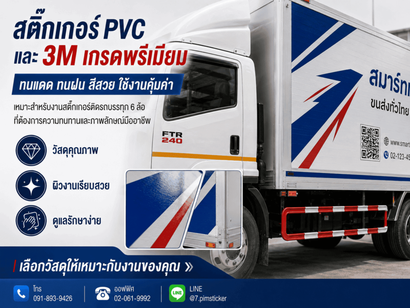 รับทำสติ๊กเกอร์ติดรถ 6 ล้อ
