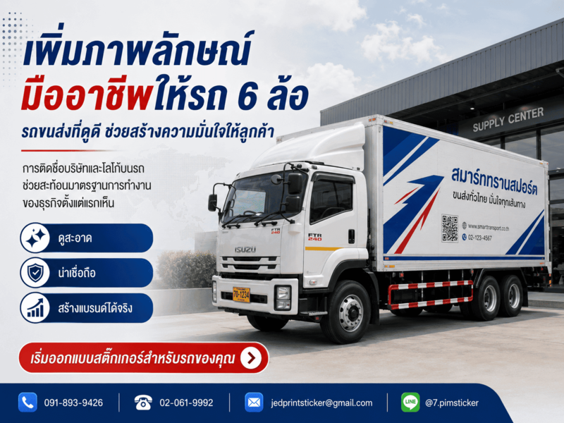 สติ๊กเกอร์ติดรถ 6 ล้อ