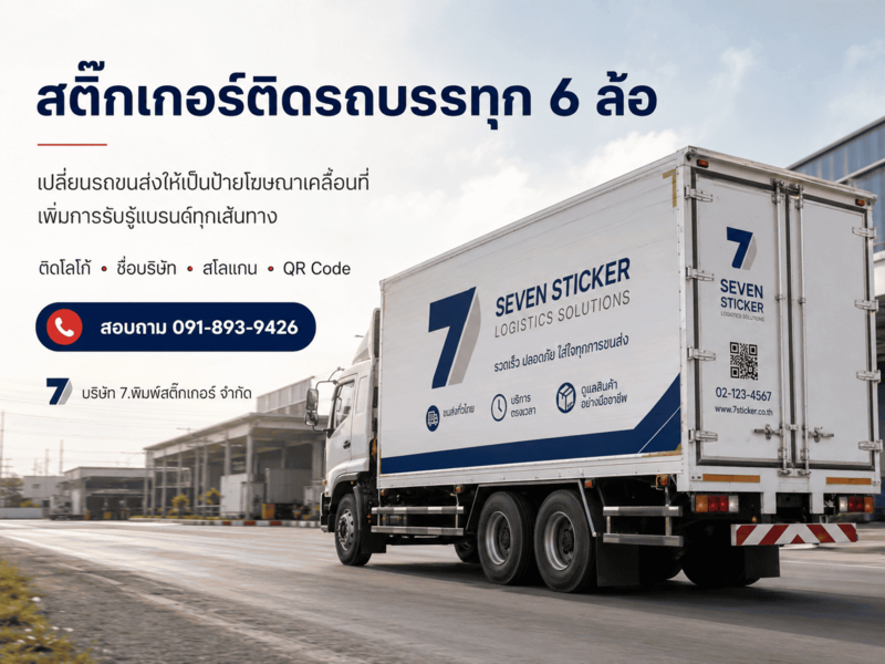 สติ๊กเกอร์ติดรถ 6 ล้อ